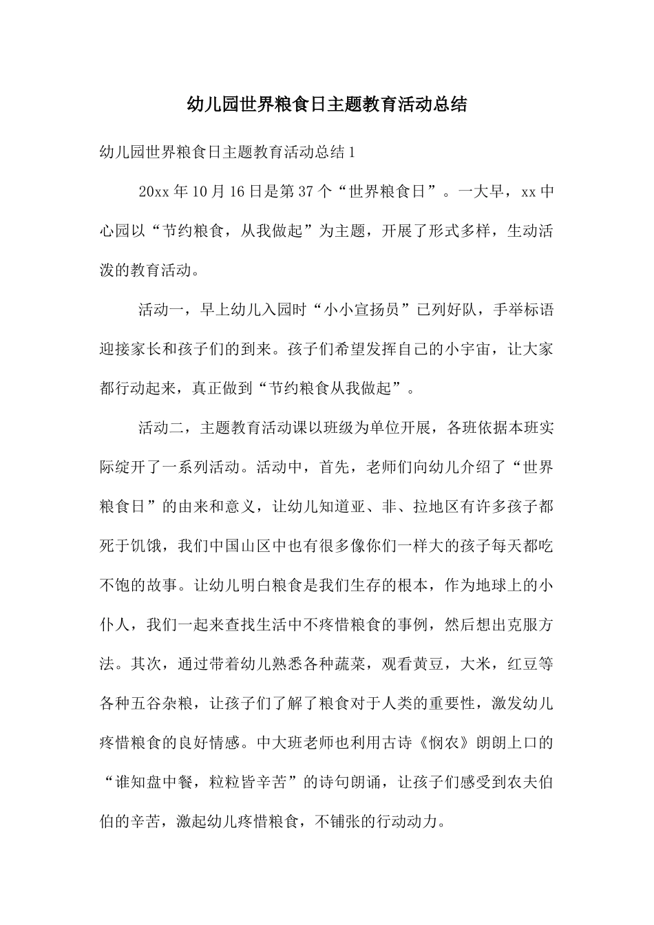 幼儿园世界粮食日主题教育活动总结_第1页