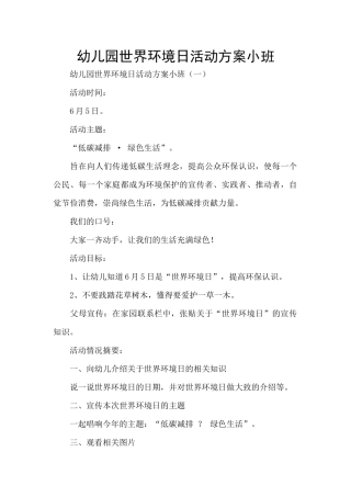 幼儿园世界环境日活动方案小班