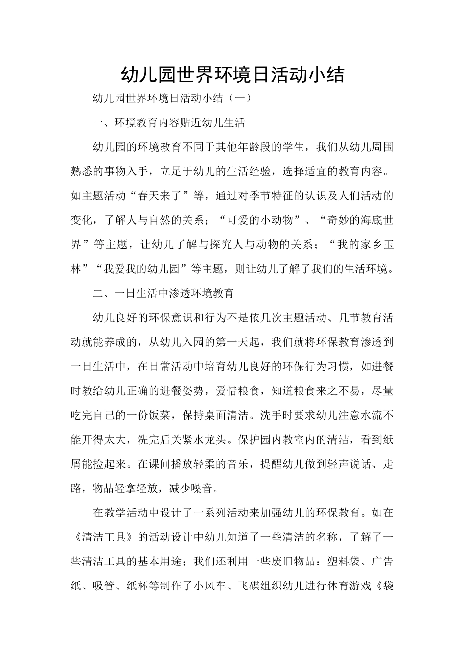 幼儿园世界环境日活动小结_第1页