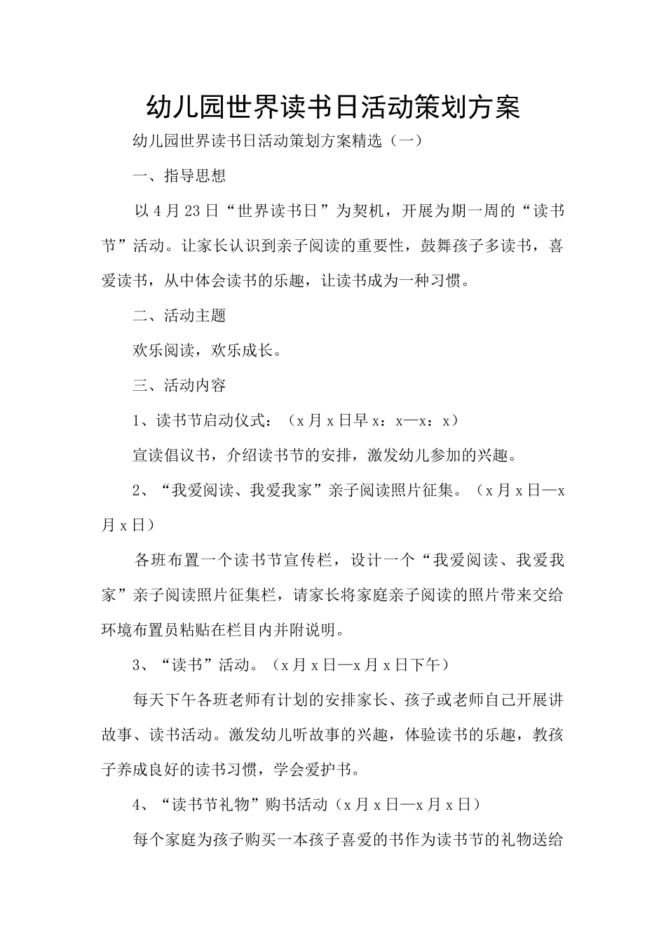 幼儿园世界读书日活动策划方案_第1页