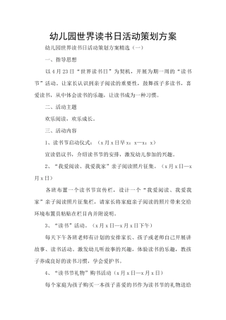 幼儿园世界读书日活动策划方案