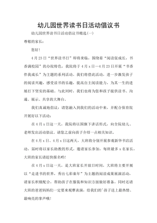幼儿园世界读书日活动倡议书