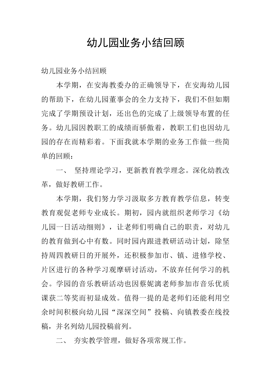 幼儿园业务小结回顾_第1页