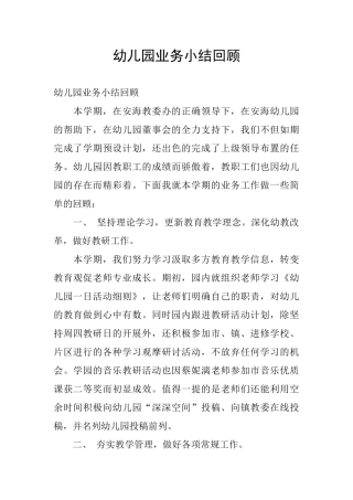 幼儿园业务小结回顾