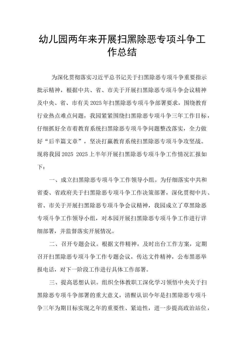 幼儿园两年来开展扫黑除恶专项斗争工作总结_第1页