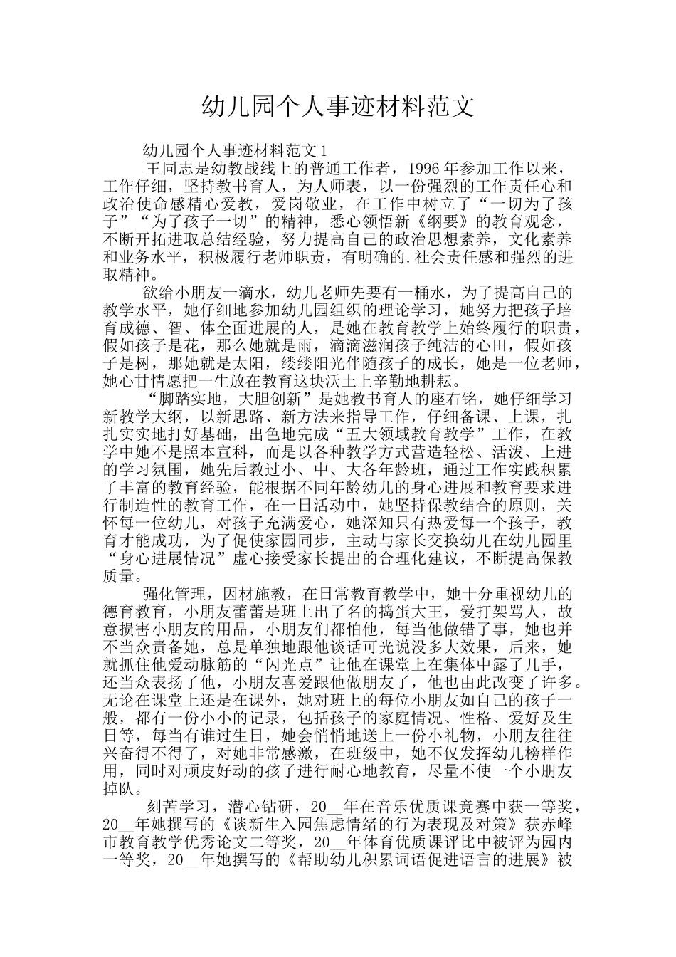 幼儿园个人事迹材料范文_第1页