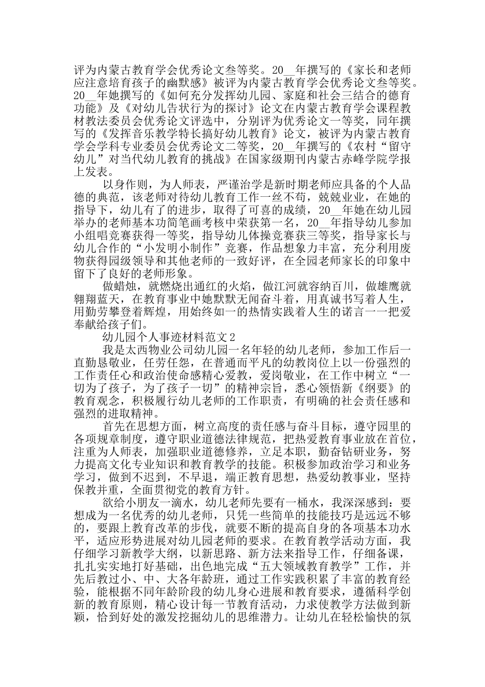 幼儿园个人事迹材料范文_第2页