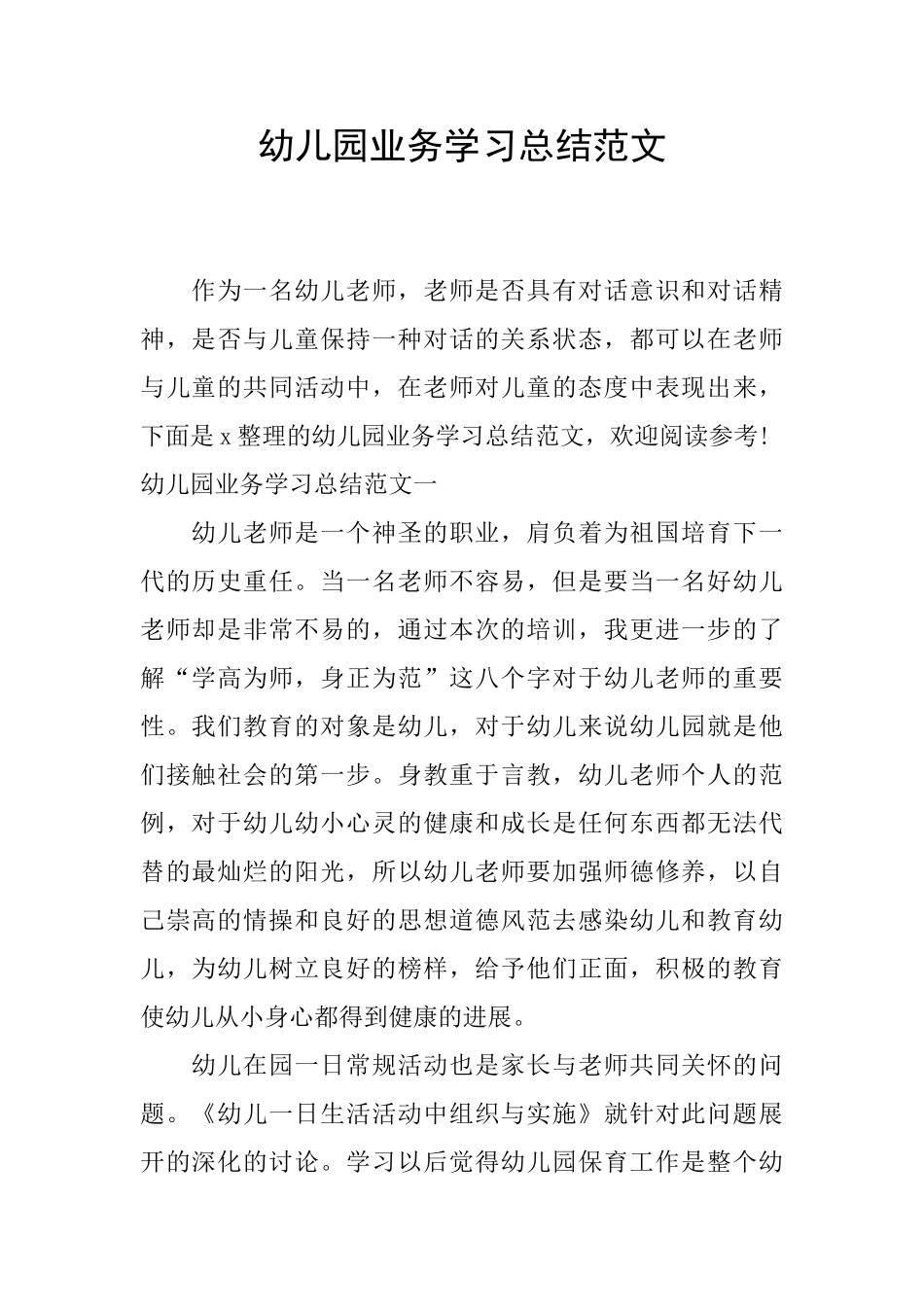 幼儿园业务学习总结范文_第1页