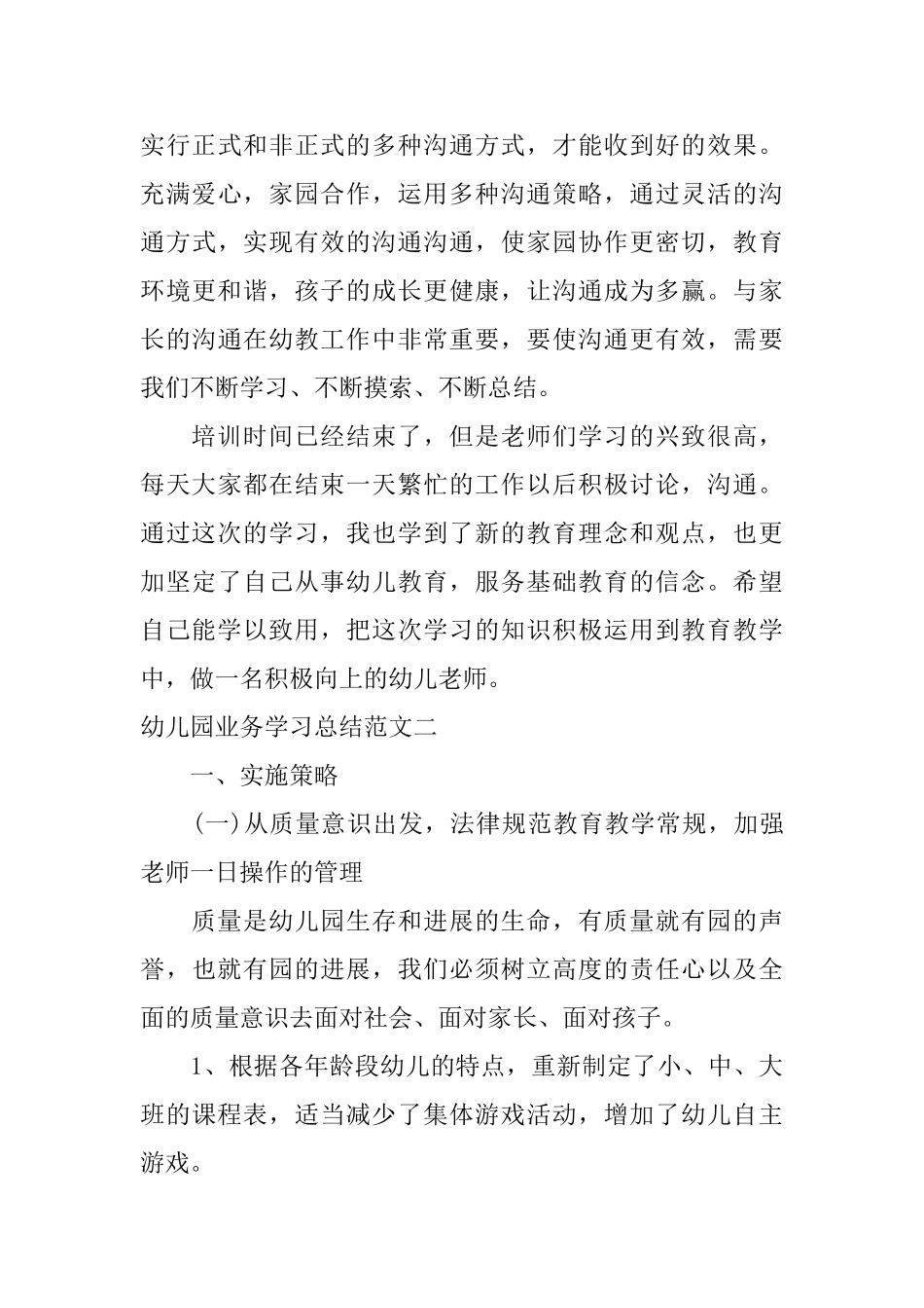 幼儿园业务学习总结范文_第3页