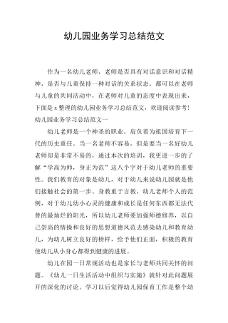 幼儿园业务学习总结范文