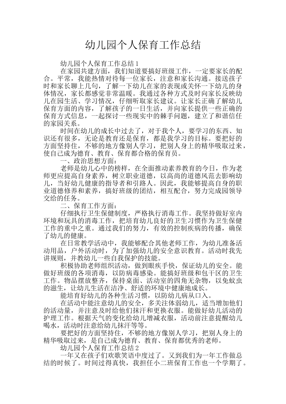 幼儿园个人保育工作总结_第1页