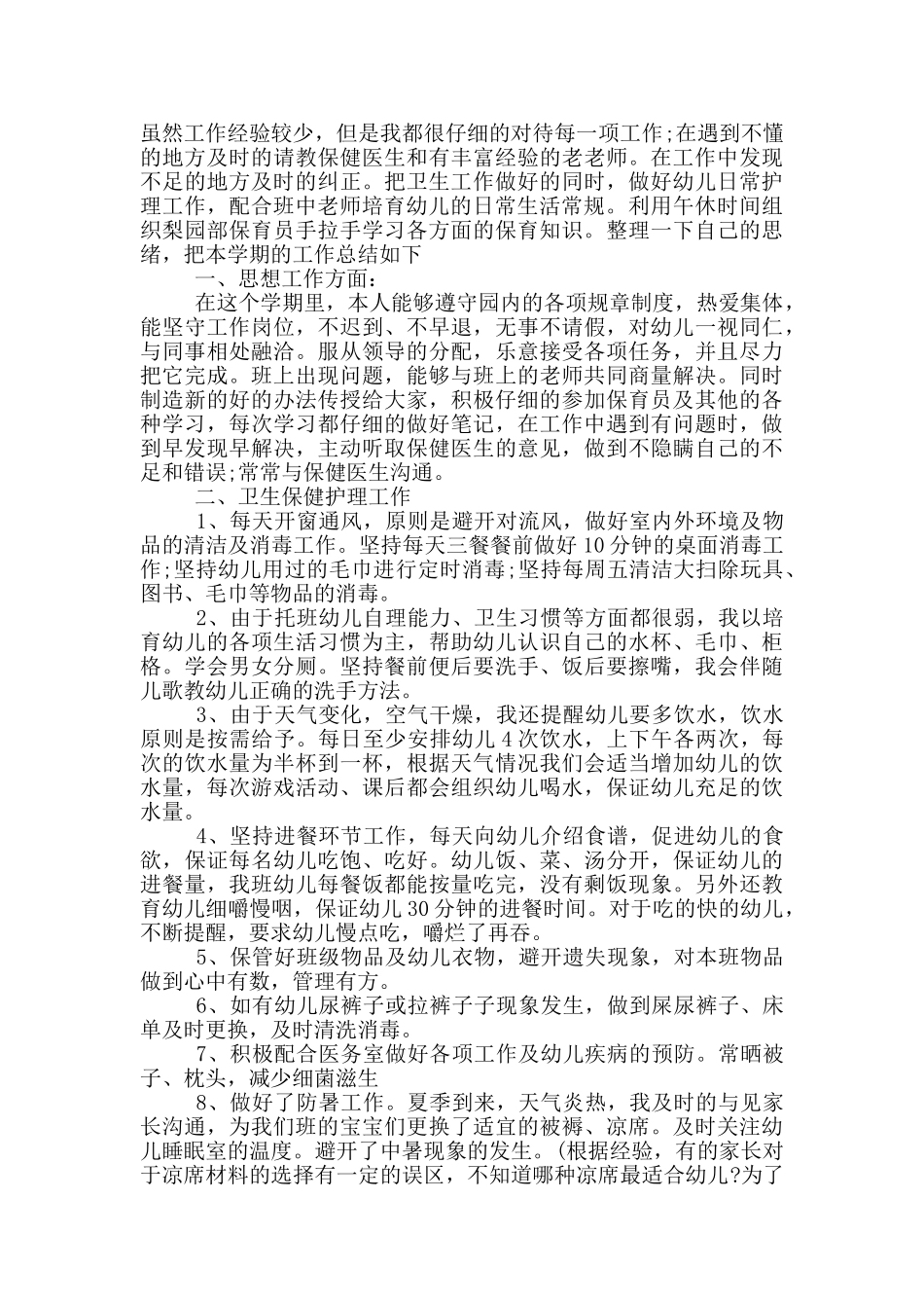 幼儿园个人保育工作总结_第2页