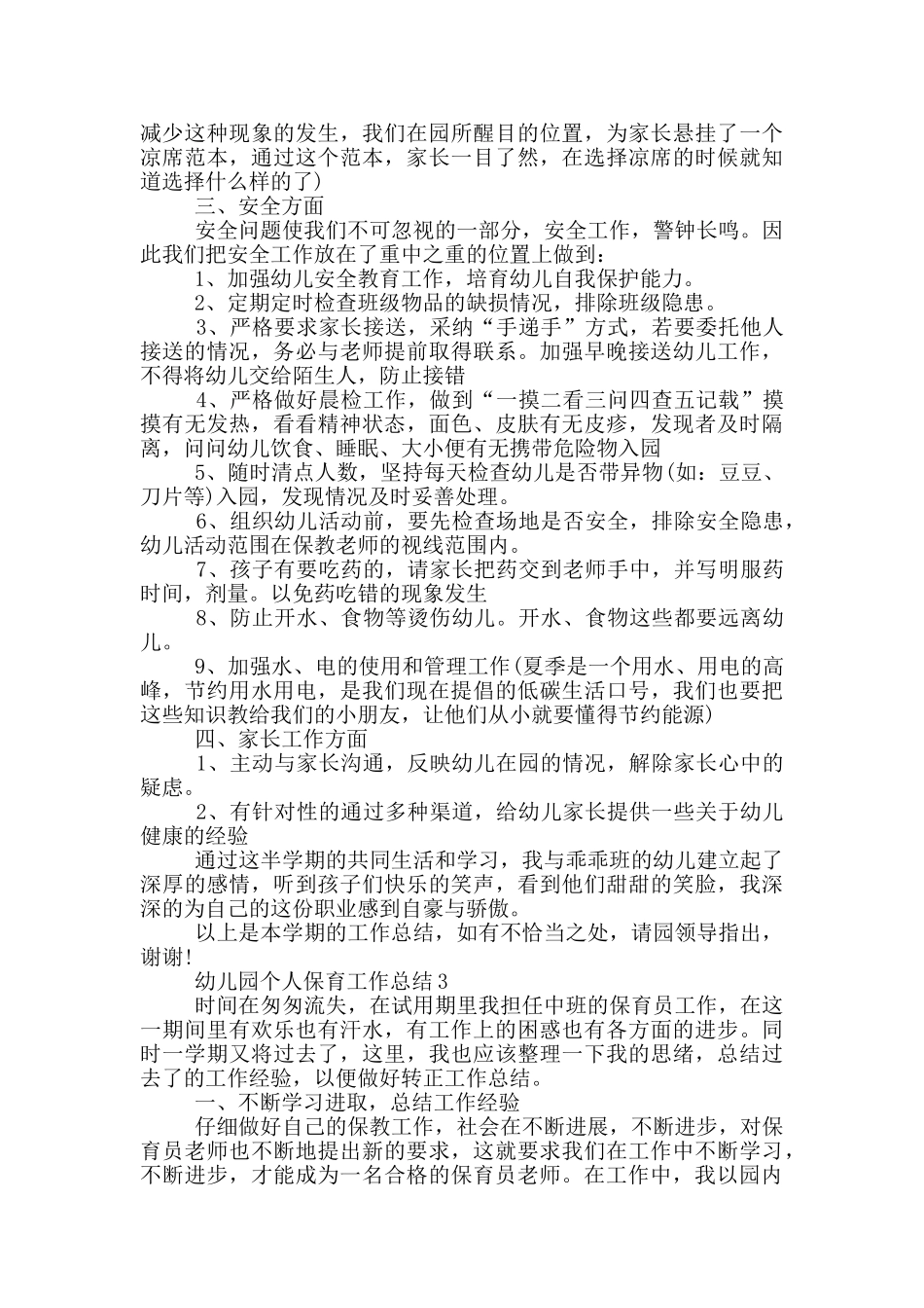 幼儿园个人保育工作总结_第3页