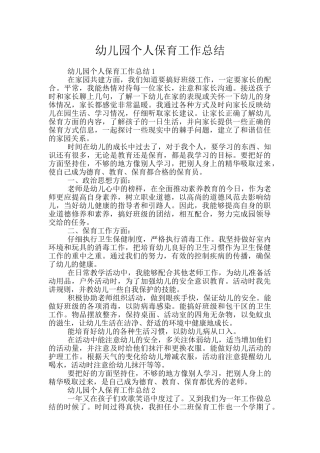 幼儿园个人保育工作总结