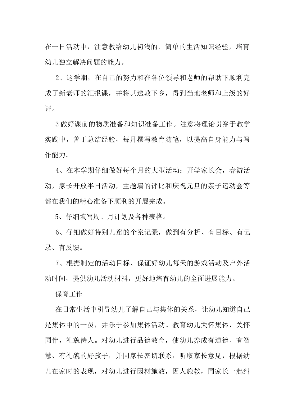 幼儿园个人2025工作总结范文7篇_第2页