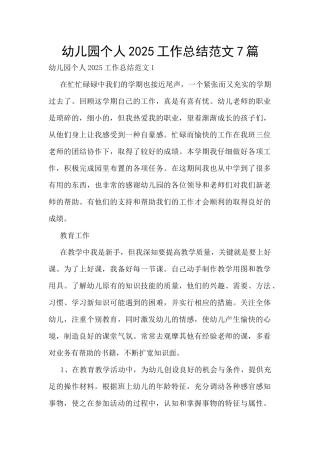 幼儿园个人2025工作总结范文7篇
