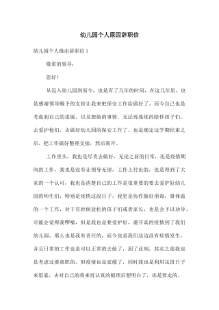 幼儿园个人原因辞职信