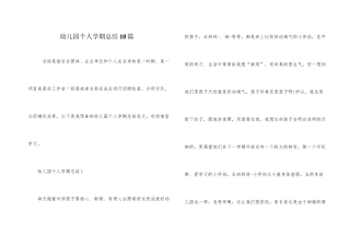 幼儿园个人学期总结10篇