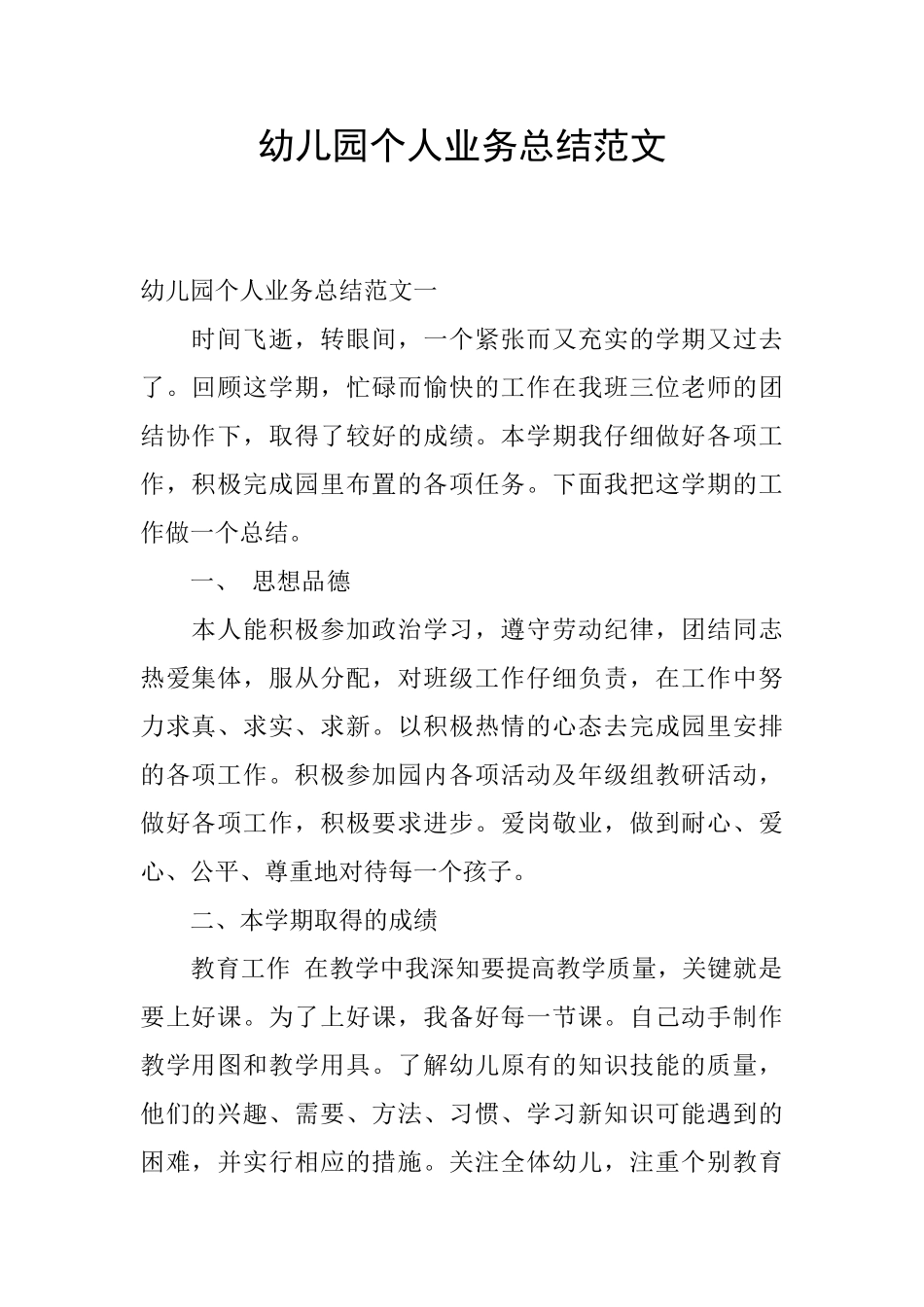 幼儿园个人业务总结范文_第1页