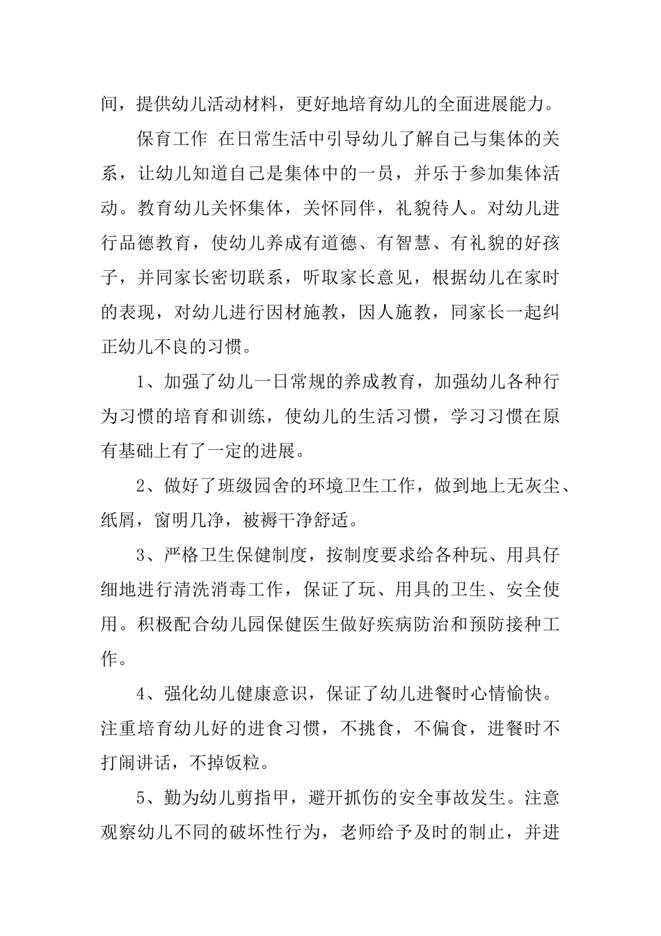 幼儿园个人业务总结范文_第3页