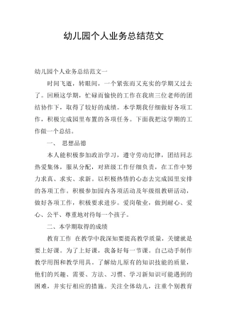 幼儿园个人业务总结范文