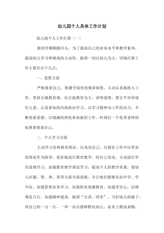 幼儿园个人具体工作计划
