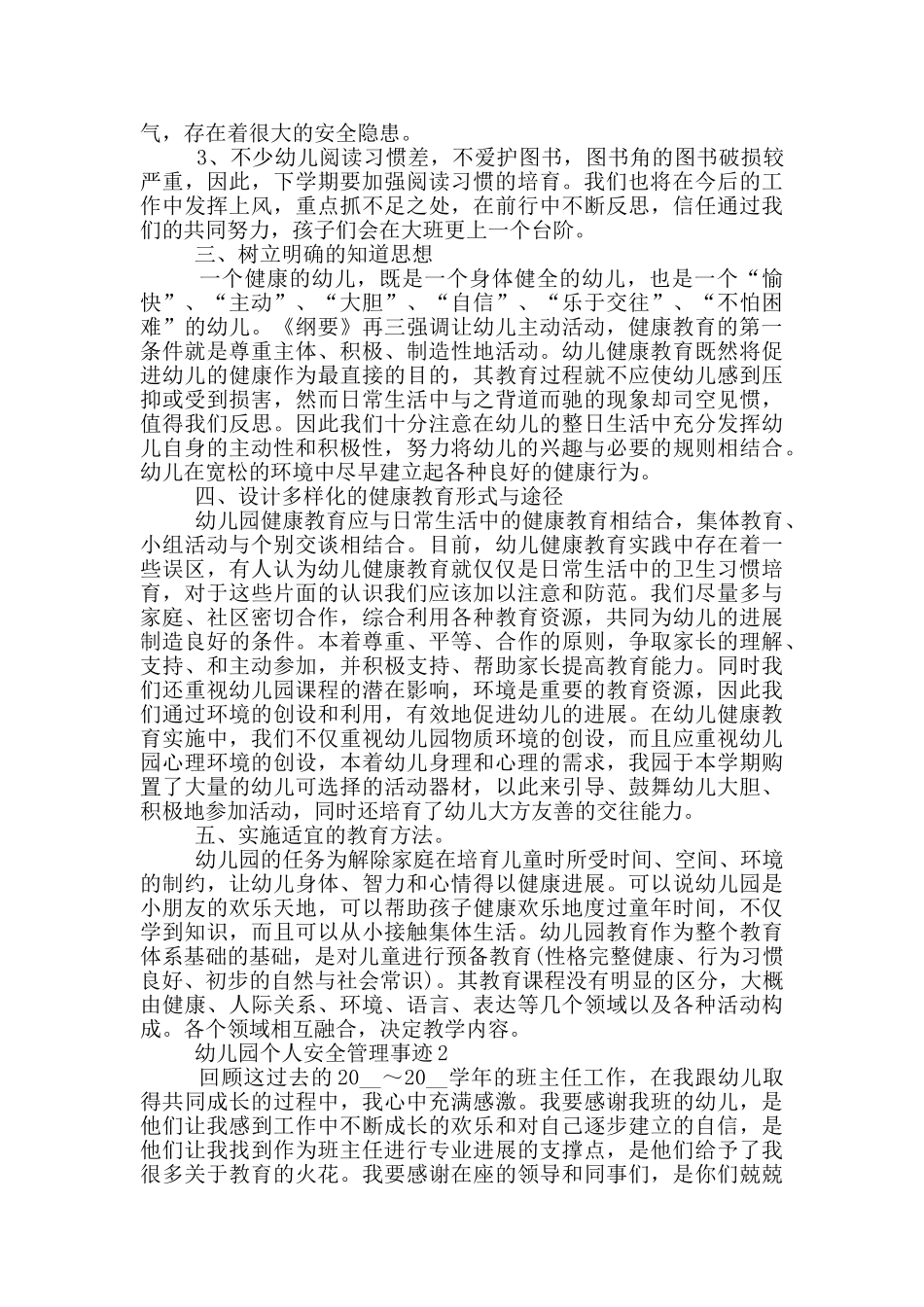幼儿园个人安全管理事迹_第2页