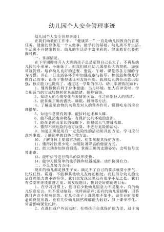 幼儿园个人安全管理事迹