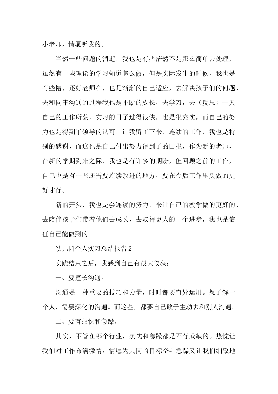 幼儿园个人实习总结报告_第2页