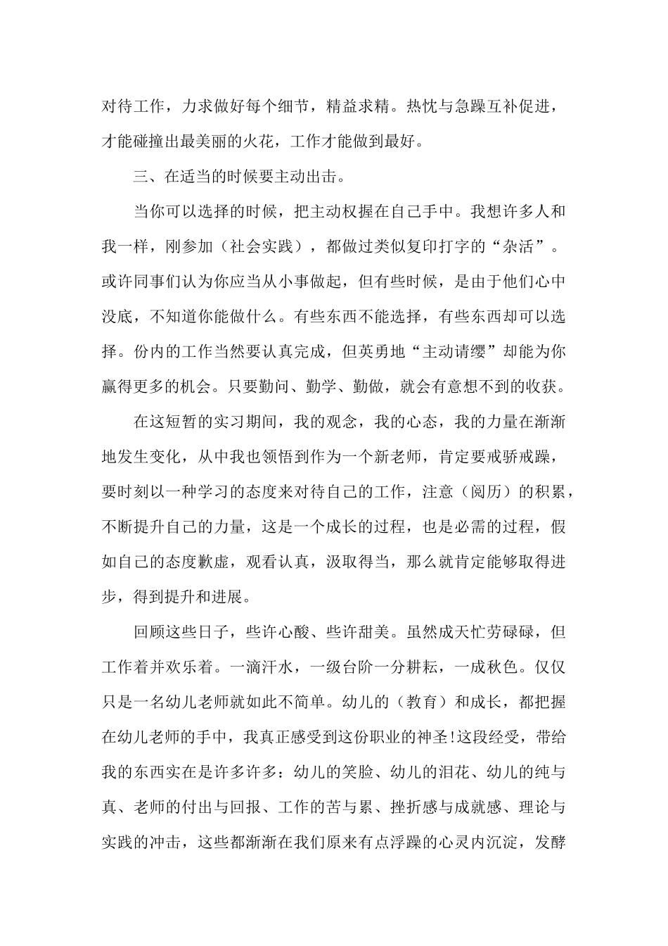 幼儿园个人实习总结报告_第3页