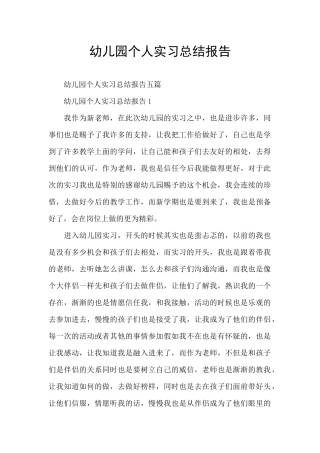 幼儿园个人实习总结报告