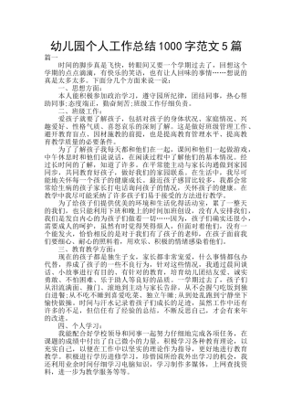 幼儿园个人工作总结1000字范文5篇