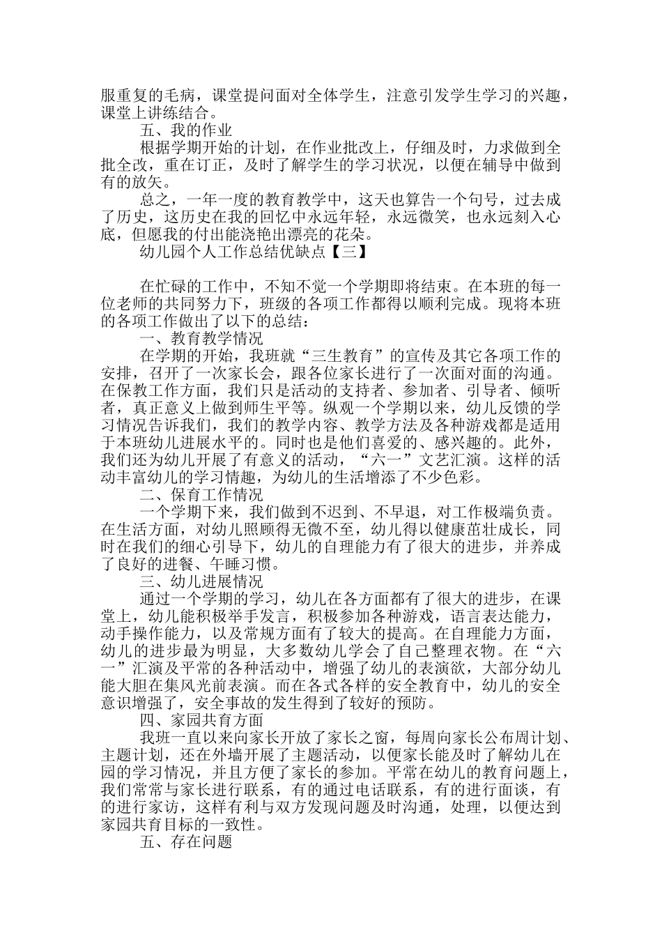 幼儿园个人工作总结优缺点_第3页