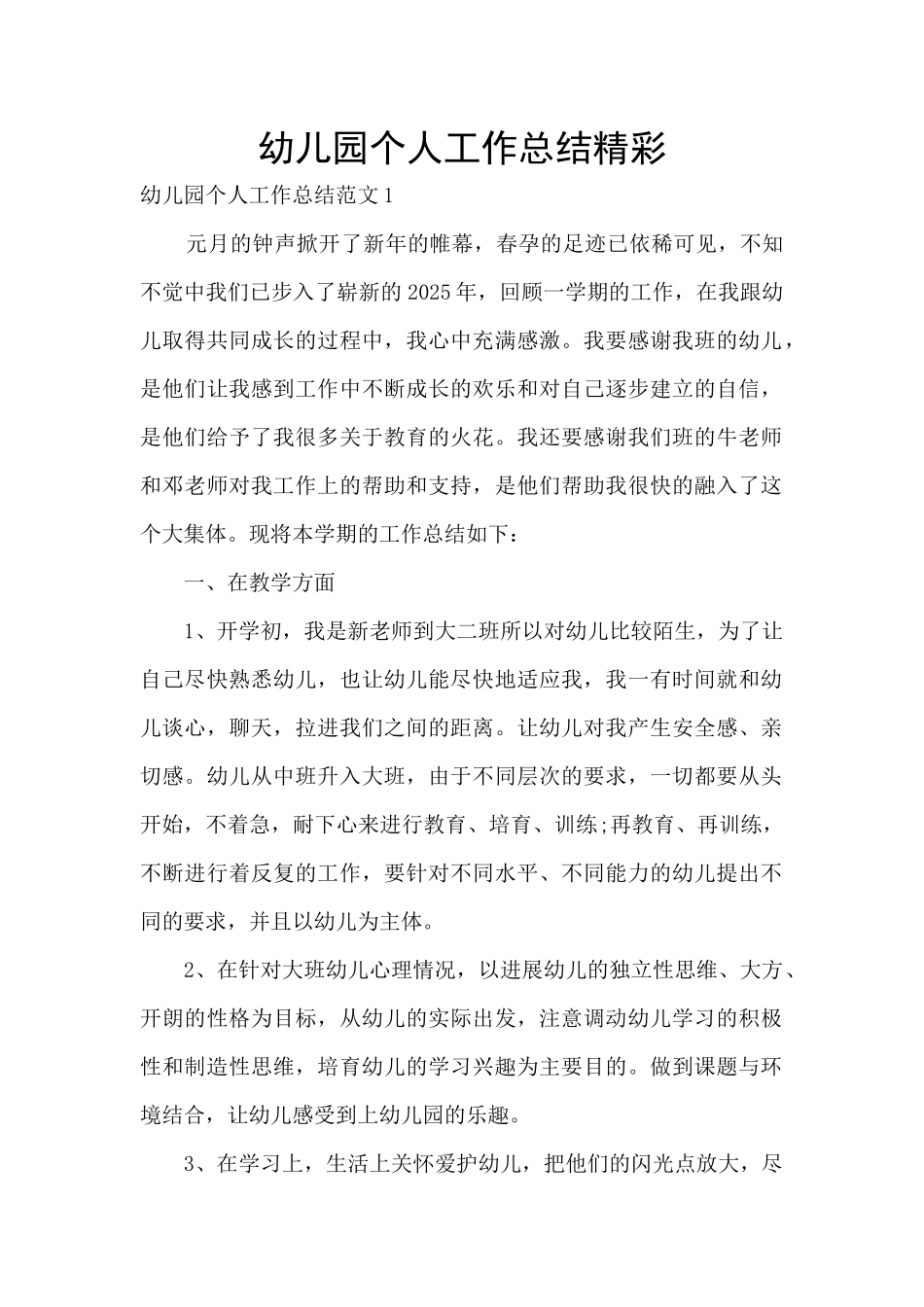 幼儿园个人工作总结精彩_第1页