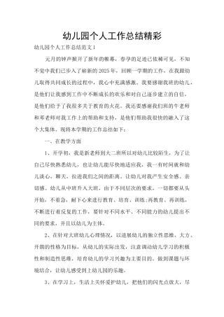 幼儿园个人工作总结精彩