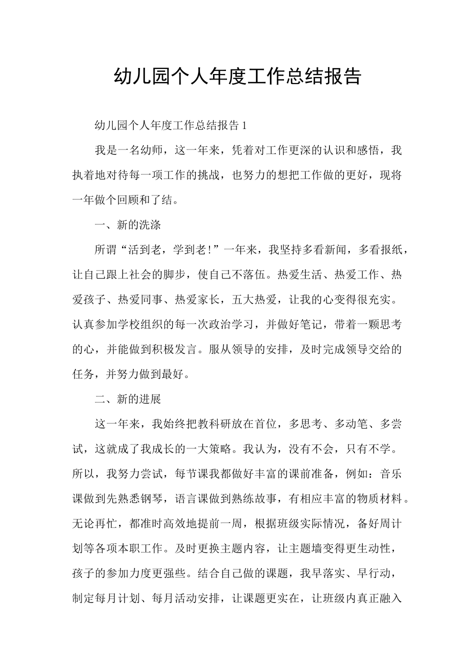 幼儿园个人年度工作总结报告_第1页