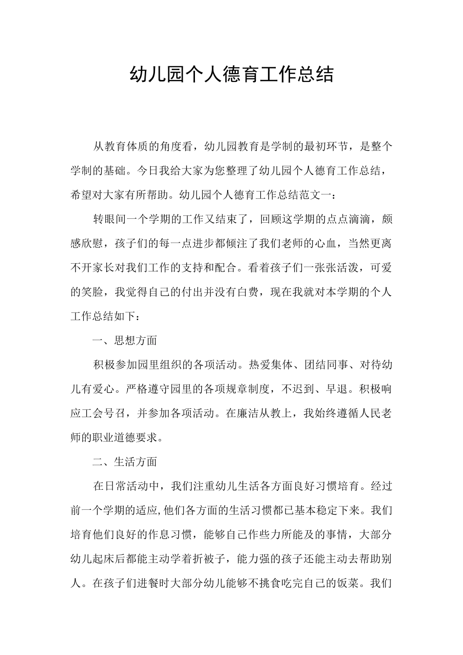 幼儿园个人德育工作总结_第1页
