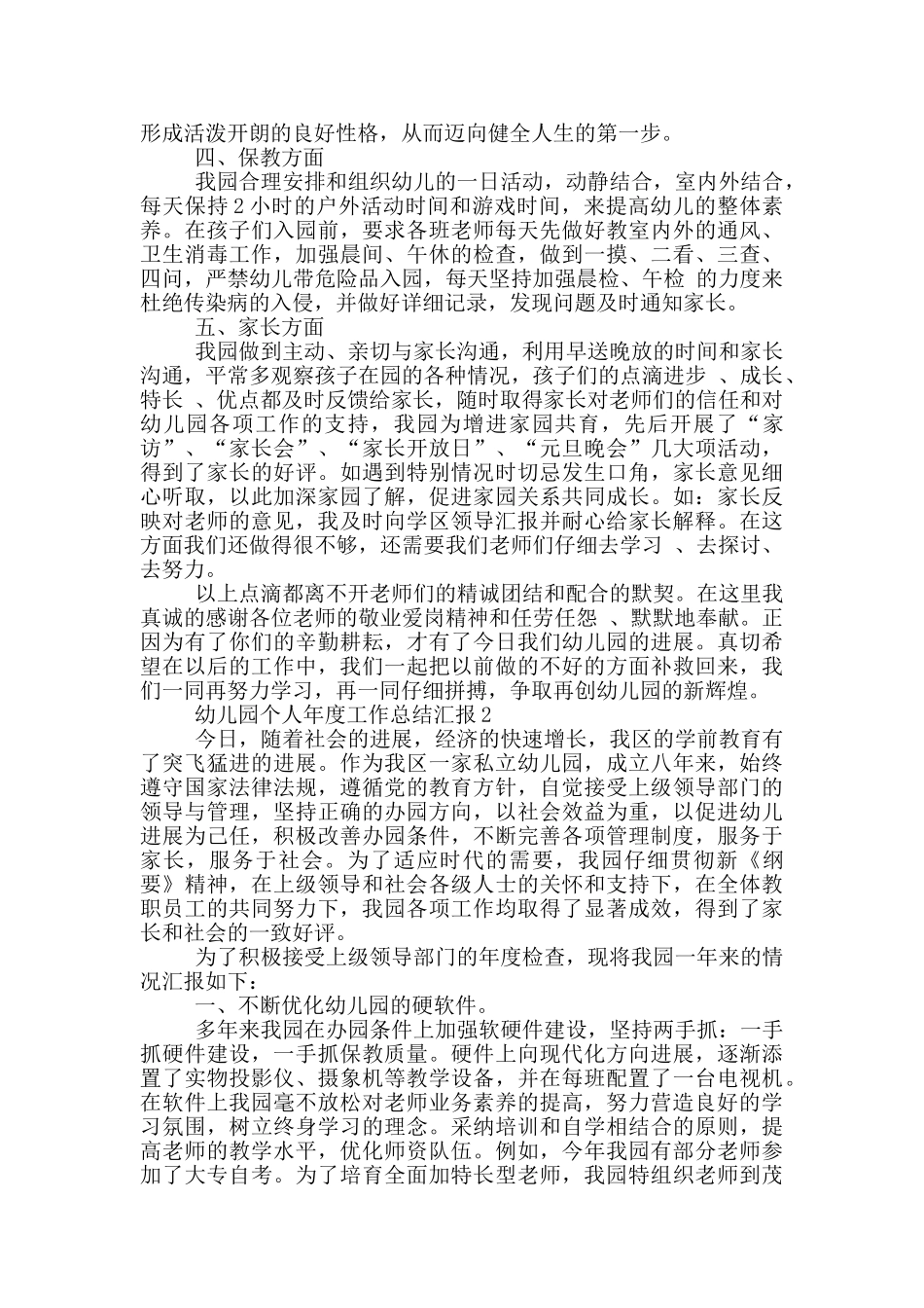 幼儿园个人年度工作总结汇报_第2页