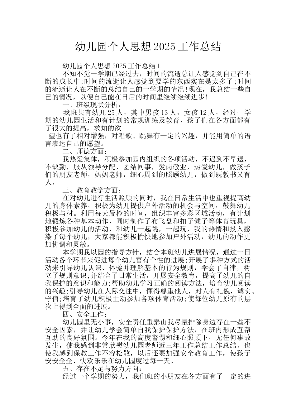 幼儿园个人思想2025工作总结_第1页