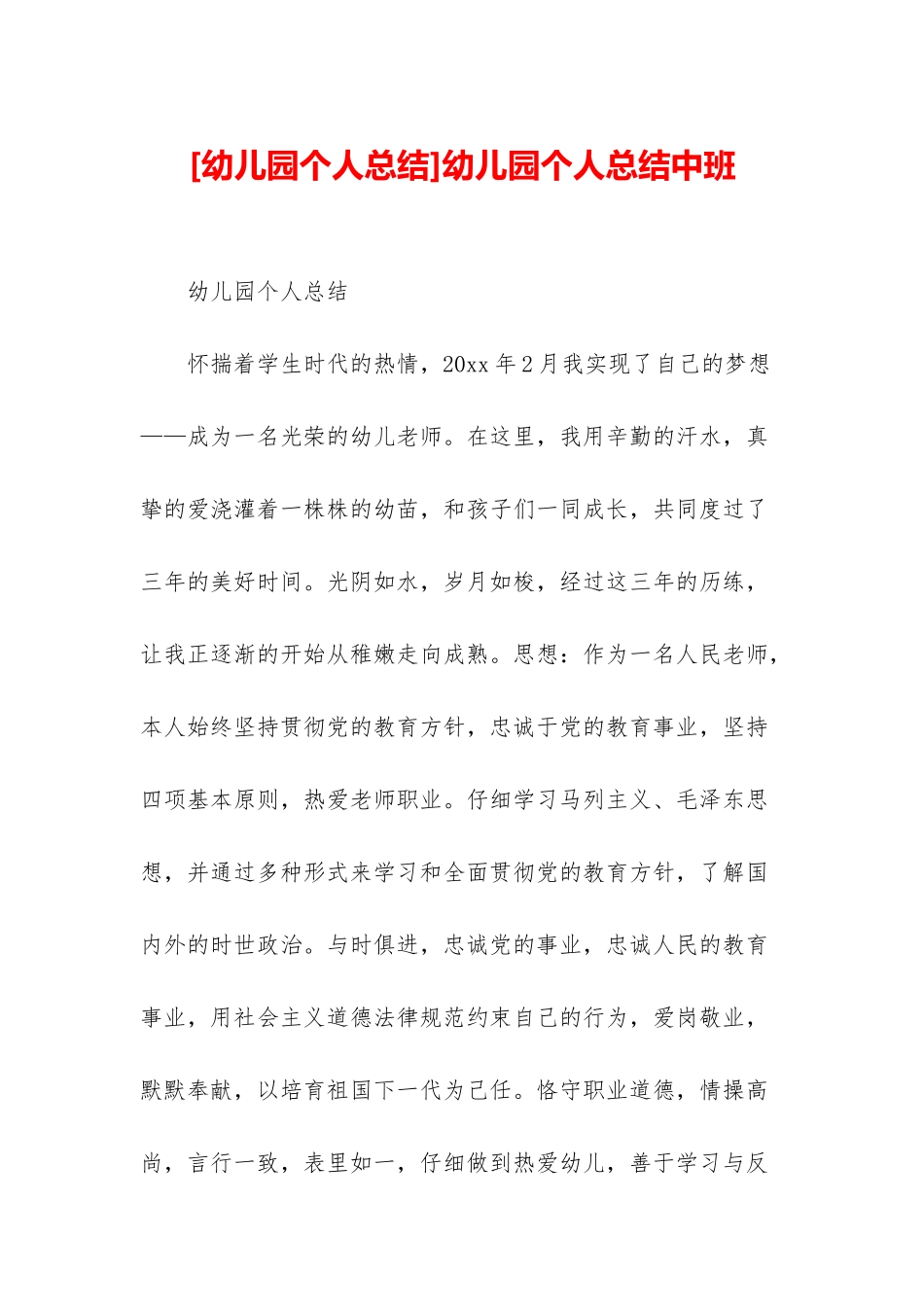 幼儿园个人总结中班_第1页