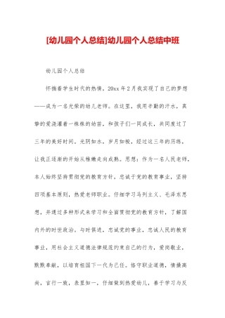 幼儿园个人总结中班