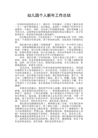 幼儿园个人新年工作总结