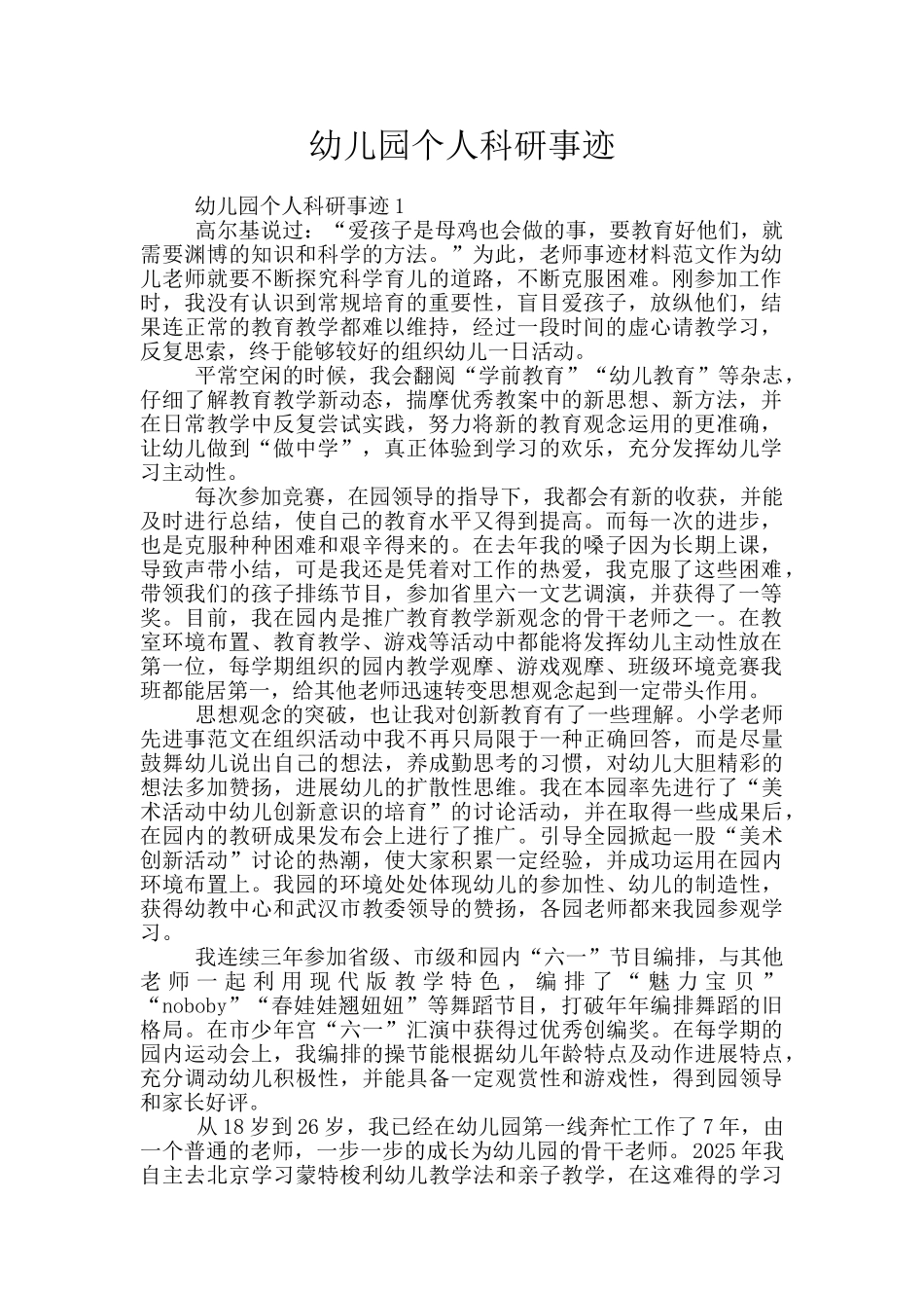 幼儿园个人科研事迹_第1页