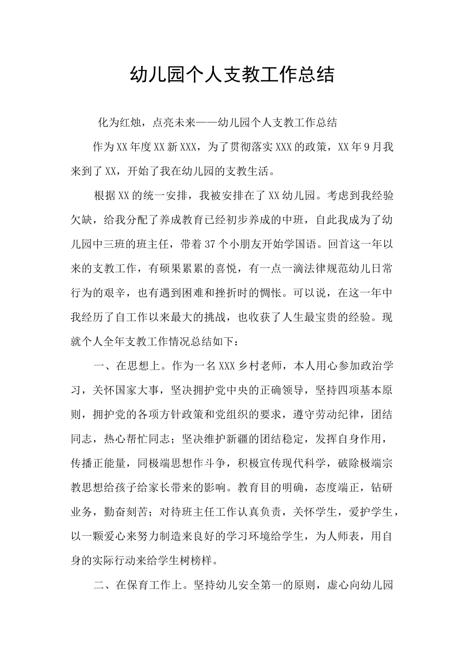 幼儿园个人支教工作总结_第1页