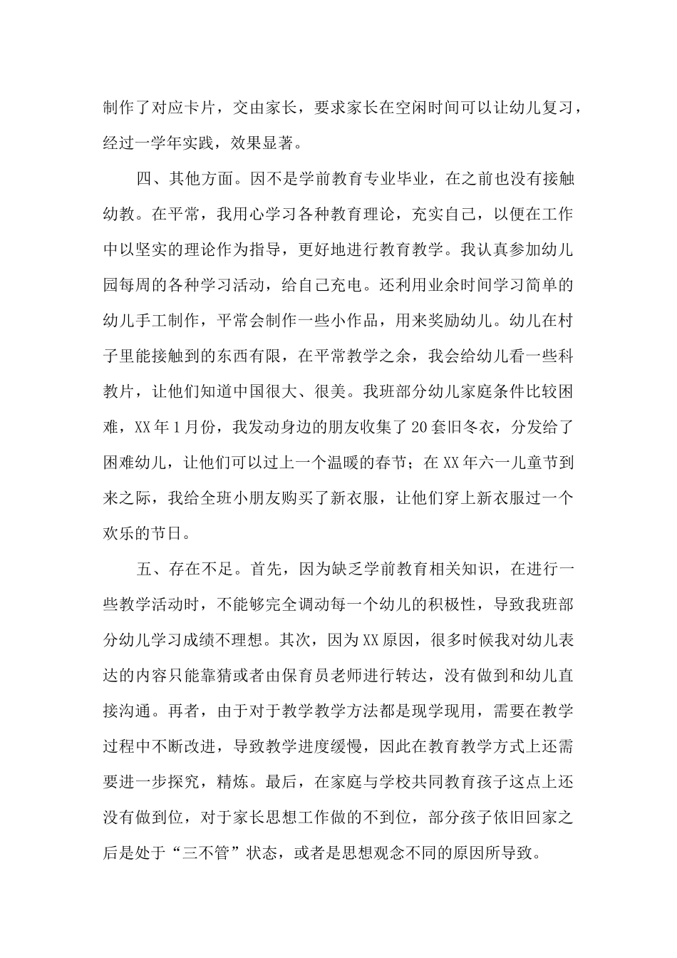 幼儿园个人支教工作总结_第3页