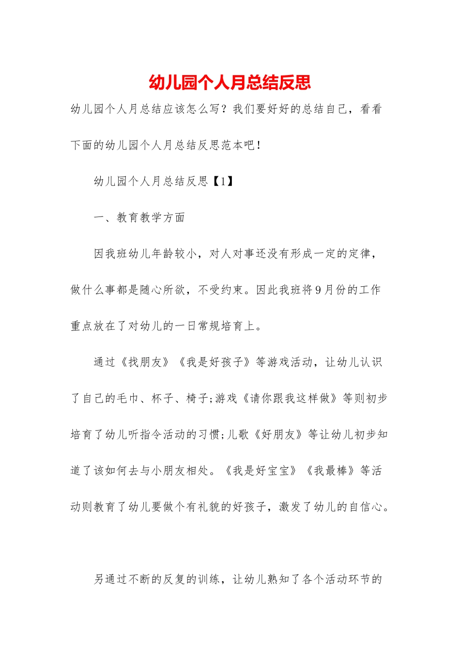 幼儿园个人月总结反思_第1页