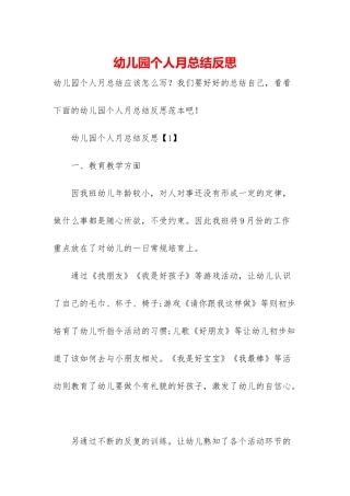 幼儿园个人月总结反思