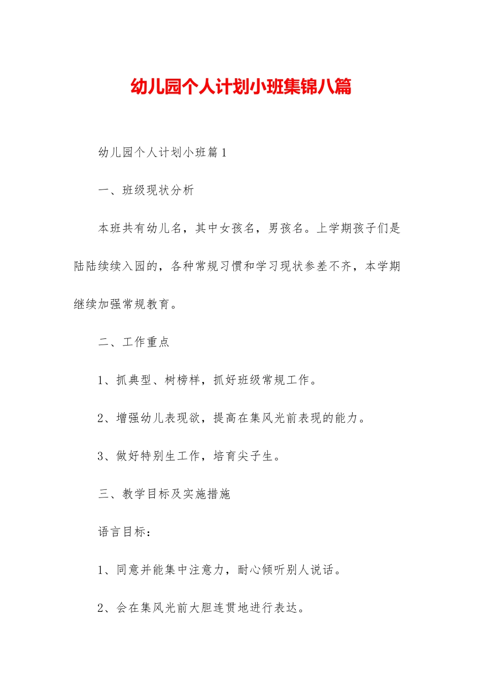 幼儿园个人计划小班集锦八篇_第1页