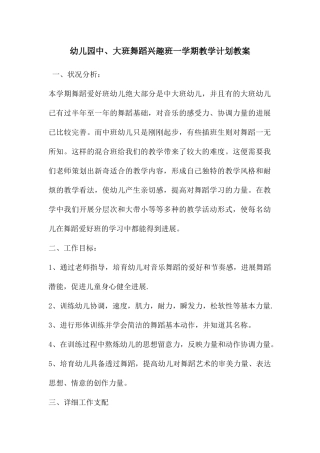 幼儿园中、大班舞蹈兴趣班一学期教学计划教案