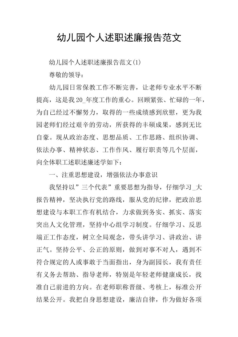幼儿园个人述职述廉报告范文_第1页